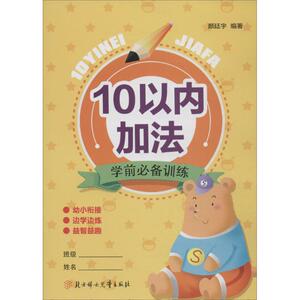 学前必备训练 10以内加法颜廷宇 编著 正版书籍 新华书店旗舰店文轩官网 北方妇女儿童出版社