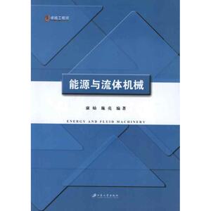 能源与流体机械 康灿,施亮 正版书籍 新华书店旗舰店文轩官网 江苏大学出版社