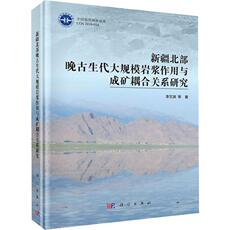 Геология 新疆北部晚古生代大规模岩浆作用与成矿耦合关系研究 李文渊 等 正版书籍 新华书店旗舰店文轩官网
