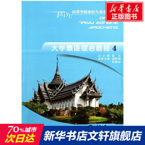 大学泰语综合教程(4)/杨丽周 陈静怡 杨丽周//陈静怡 正版书籍 新华书店旗舰店文轩官网 重庆大学出版社