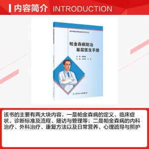 帕金森病防治基层医生手册 正版书籍 新华书店旗舰店文轩官网 人民卫生出版社