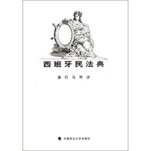 西班牙民法典 西班牙议会 中国政法大学出版社 正版书籍 新华书店旗舰店文轩官网