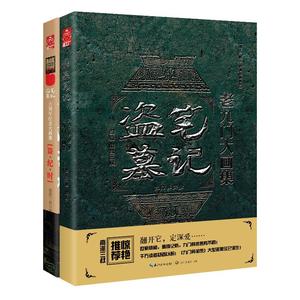 【精装大16开】盗墓笔记大画集全2册 老九门+盗纪时 南派三叔编著九门异闻录六周年纪念画册 悬疑侦探推理小说畅销书正版 新华书店