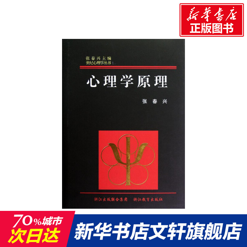 心理学原理 精 世纪心理学丛书张春兴浙江教育出版社正版书籍新华书店旗舰店文轩官网