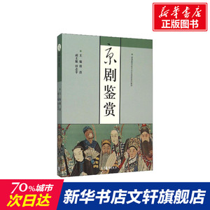 京剧鉴赏 正版书籍 新华书店旗舰店文轩官网 高等教育出版社
