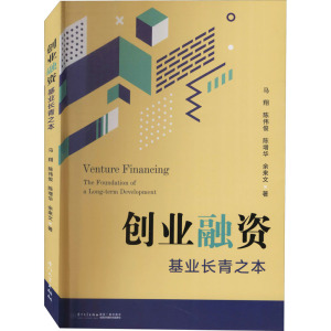 创业融资 基业长青之本 马翔 等 正版书籍 新华书店旗舰店文轩官网 厦门大学出版社