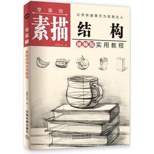 零基础素描结构实用教程 蓝博艺站 正版书籍 新华书店旗舰店文轩官网 中国铁道出版社有限公司