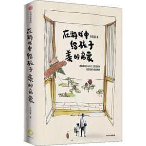 在游戏中给孩子美的启蒙 李欣睿 正版书籍 新华书店旗舰店文轩官网 中信出版社