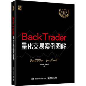BackTrader量化交易案例图解 何海群,何星语 电子工业出版社 正版书籍 新华书店旗舰店文轩官网