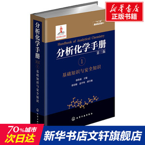 分析化学手册 1 基础知识与安全知识 第3版 正版书籍 新华书店旗舰店文轩官网 化学工业出版社