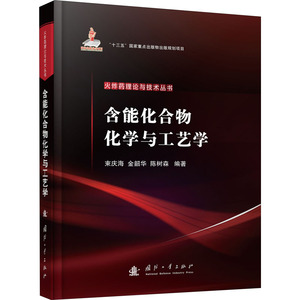 含能化合物化学与工艺学 正版书籍 新华书店旗舰店文轩官网 国防工业出版社
