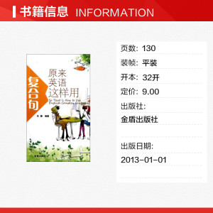 【新华书店】原来英语复合句这样用 吕静 正版书籍 新华书店旗舰店文轩官网 金盾出版社