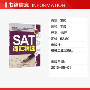 新SAT词汇精选 冷楠 主编 正版书籍 新华书店旗舰店文轩官网 机械工业出版社