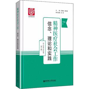 精神医疗社会工作 信念、理论和实践 叶锦成 华东理工大学出版社 正版书籍 新华书店旗舰店文轩官网