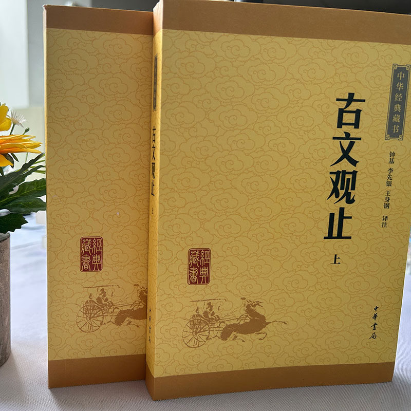 《古文观止》全集，高中生必备的国学经典藏书？-中国古诗词-淘宝好物网