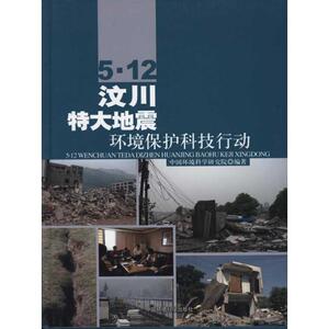 5.12汶川特大地震：环境保护科技活动 中国环境科学研究院 正版书籍 新华书店旗舰店文轩官网 环境科学出版社