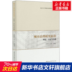 城市治理研究前沿:理论、方法与实践 中国社会科学出版社 正版书籍 新华书店旗舰店文轩官网