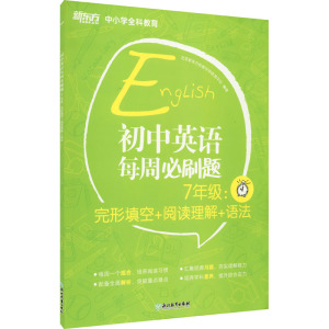 初中英语每周必刷题 7年级:完形填空+阅读理解+语法 正版书籍 新华书店旗舰店文轩官网 浙江教育出版社