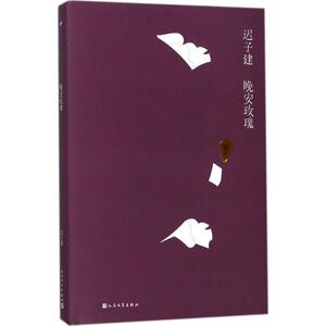 晚安玫瑰 迟子建 著 现当代文学书籍畅销书排行榜经典文学小说 人民文学出版社 新华书店旗舰店文轩官网