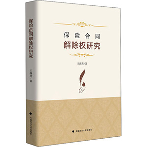 保险合同解除权研究 王海燕 中国政法大学出版社 正版书籍 新华书店旗舰店文轩官网