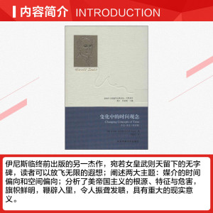 变化中的时间观念(中文.英文双语版) (加)伊尼斯 中国传媒大学出版社 正版书籍 新华书店旗舰店文轩官网