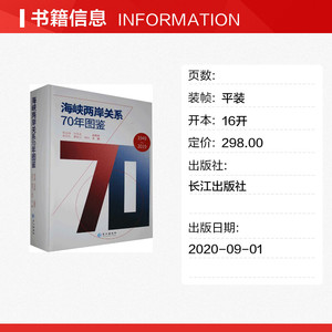 海峡两岸关系70年图鉴 余克礼 正版书籍 新华书店旗舰店文轩官网 长江出版社