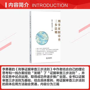 刑事证据审查三步法则 李勇 著 法律出版社 正版书籍 新华书店旗舰店文轩官网