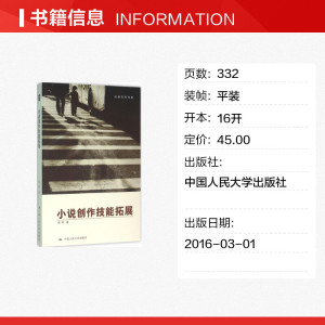 小说创作技能拓展 陈鸣 著 正版书籍小说畅销书 新华书店旗舰店文轩官网 中国人民大学出版社