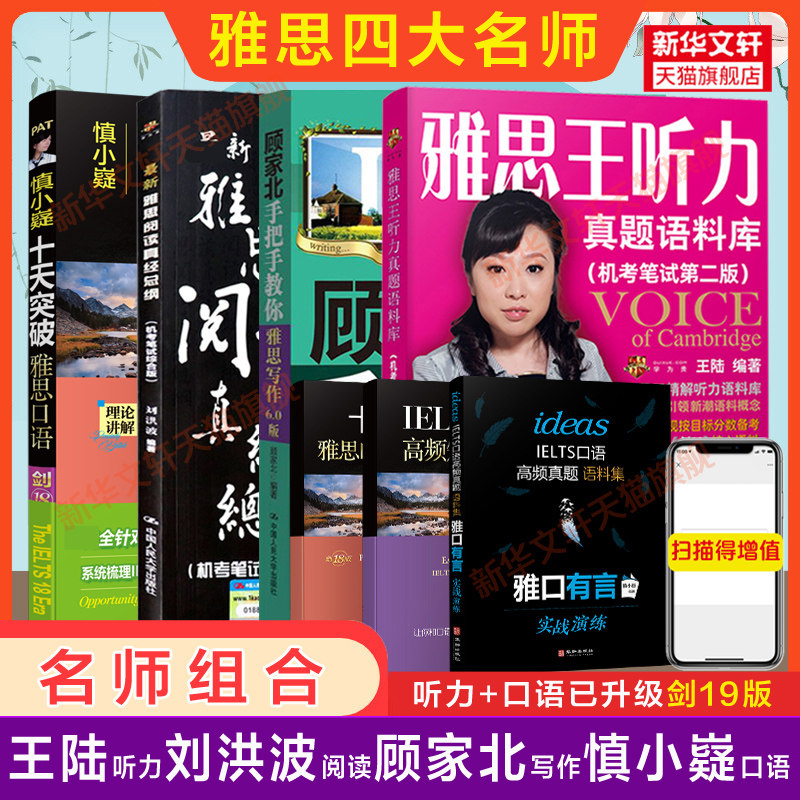 雅思备考神器大揭秘!王陆听力+顾家北写作+慎小嶷口语,你真的需要它们吗?📚🌟-雅思-淘宝好物网