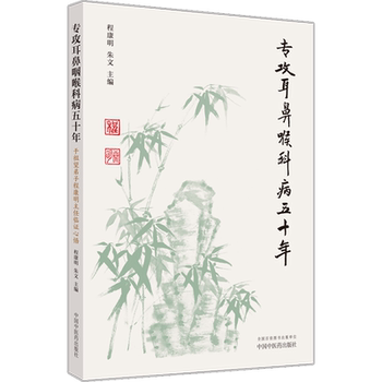 Specializing in otolaryngology for 50 years, director cheng kangming, a disciple of qian zuwang, has achieved enlightenment. genuine book. xinhua bookstore flagship store wenxuan official website china press of traditional chinese medicine