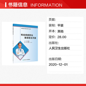 帕金森病防治基层医生手册 正版书籍 新华书店旗舰店文轩官网 人民卫生出版社