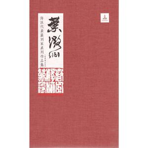 海派代表篆刻家系列作品集 叶潞渊 叶肇春,陈波 编 楷书行书书法入门基础训练字帖 上海书画出版社 新华书店官网正版图书籍