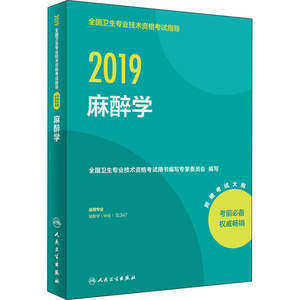 2019全国卫生专业技术资格考试指导 麻醉学 正版书籍 新华书店旗舰店文轩官网 人民卫生出版社