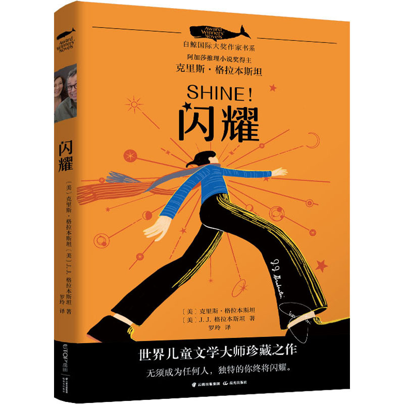 【Xinhua Wenxuan】Shine (Us) Chris Grabenstein, (Us) J.J. Grabenstein Authentic Books Xinhua Bookstore Flagship Store Wenxuan Official Website Morning Light Publishing House