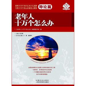 老年人十万个怎么办 刘汉儒 编 中国社会出版社 导论篇 正版书籍 新华书店旗舰店文轩官网