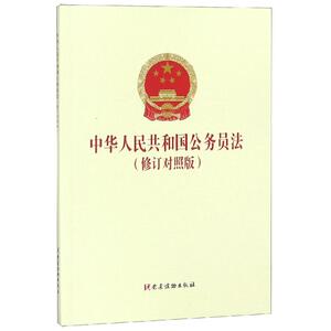 中华人民共和国公务员法(修订对照版) 不署名 党建读物出版社 正版书籍 新华书店旗舰店文轩官网