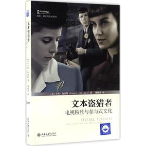 文本盗猎者 亨利·詹金斯著;郑熙青 译 传媒出版电视粉丝与参与式文化 权力大众文化资源民族志研究方法 传播学媒介分析经典著作