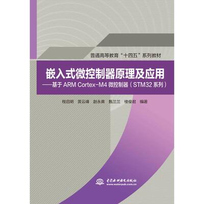 嵌入式微控制器原理及应用——基于ARM Cortex-M4微控制器（STM32系列）（普通高等教育“十四五”系列教材）