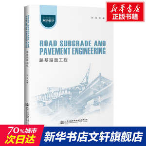 路基路面工程 正版书籍 新华书店旗舰店文轩官网 人民交通出版社股份有限公司