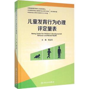 儿童发育行为心理评定量表 杨玉凤 主编 正版书籍 新华书店旗舰店文轩官网 人民卫生出版社
