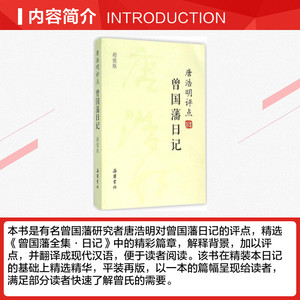 唐浩明评点曾国藩日记 唐浩明 著 历史书籍 畅销书 中国通史历史类书读本 中国近代史古代史 新华书店官网正版