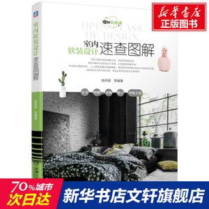室内软装设计速查图解 姚丹丽 等 正版书籍 新华书店旗舰店文轩官网 机械工业出版社