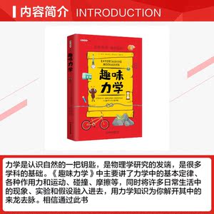 趣味力学/趣味科学系列 (俄)雅科夫·伊西达洛维奇·别莱利曼 正版书籍 新华书店旗舰店文轩官网 北京理工大学出版社
