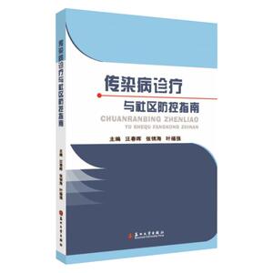 传染病诊疗与社区防控指南 无 正版书籍 新华书店旗舰店文轩官网 苏州大学出版社