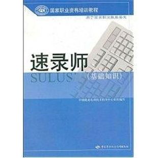 基础知识 速录师 国家职业资格培训教程