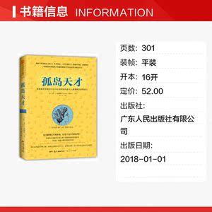 孤岛天才 (美)达罗？A.特雷费特 广东人民出版社有限公司 正版书籍 新华书店旗舰店文轩官网