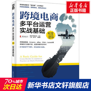 跨境电商多平台运营 实战基础 第3版 丁晖 等 电子工业出版社 正版书籍 新华书店旗舰店文轩官网