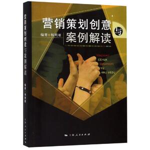 营销策划创意与案例解读/杨明刚 杨明刚 正版书籍 新华书店旗舰店文轩官网 上海人民出版社