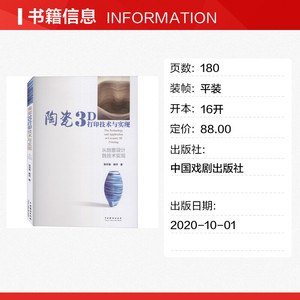 陶瓷3D打印技术与实现 张明春,杨玲 正版书籍 新华书店旗舰店文轩官网 中国戏剧出版社