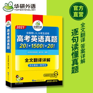 华研外语2021高考英语真题全文翻译详解+真题精听课程适合基础一般的考生.真题20套+1500高频词+20篇作文含2020年7月真题